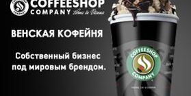 Сеть венских кофеен COFFEESHOP COMPANY
