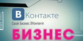 Продажа высокодоходного онлайн-бизнеса ВКонтакте