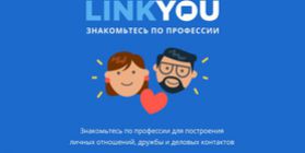 LinkYou - сервис знакомств по профессии