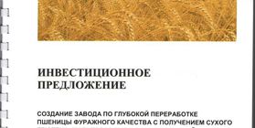 Инвестиционное предложение по созданию завода по глубокой переработки пшеницы фуражного качества
