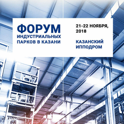 Форум индустриальных парков в Казани