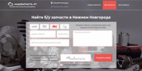 Надозапчасть.ру — быстрый поиск запчастей и автосервисов