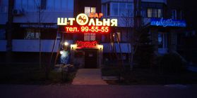 Бар-ресторан "Штольня" г. Тольятти