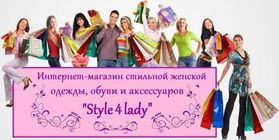 Интернет-магазин стильной женской одежды, обуви и аксессуаров "Style4lady"