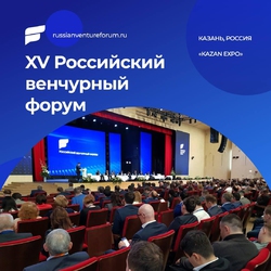 Российский венчурный форум 2020
