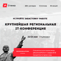 Крупнейшая региональная IT-конференция «Стачка» состоится в Ульяновске 22-24 мая 2020 г