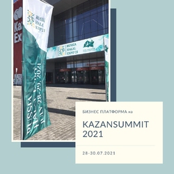 Бизнес Платформа на KazanSummit 2021