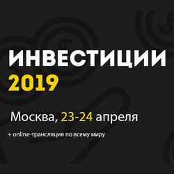 23-25 апреля в Москве пройдет конференция «Инвестиции 2019»
