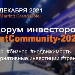 20-21 декабря 2021 г. в Moscow Marriott Grand Hotel состоится II Форум инвесторов «InvestCommunitу-2021»