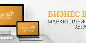 Онлайн-школа Business School (маркетплейс) == 57554 == 115